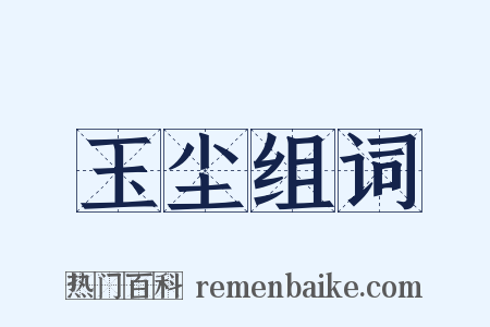 玉尘组词是什么意思的图片